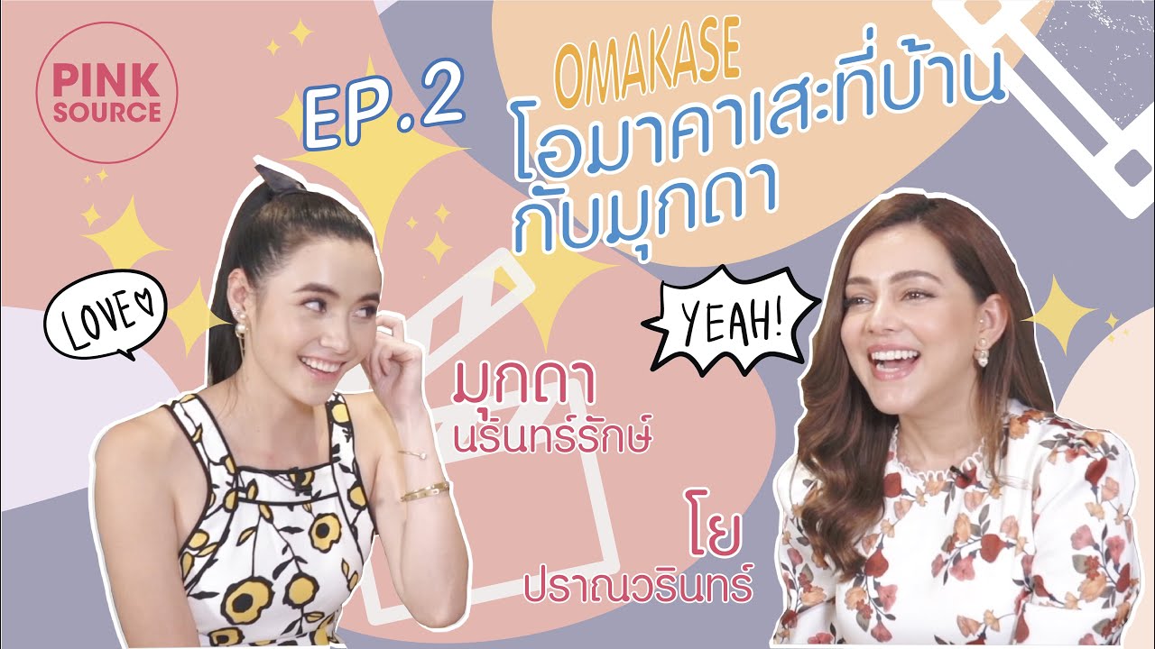 Pink Source EP.2 |Private Omakase at home |โอมาคาเสะที่บ้านกับ มุกดา นรินทร์รักษ์ และโย ปราณวรินทร์
