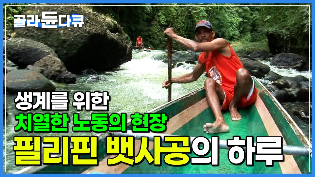 모터 없는 200kg 배 끌고 급류를 거슬러 오르는 필리핀 뱃사공┃마닐라 대표 관광지 팍상한 폭포 방카사공┃해외 극한직업┃극한직업┃#골라듄다큐
