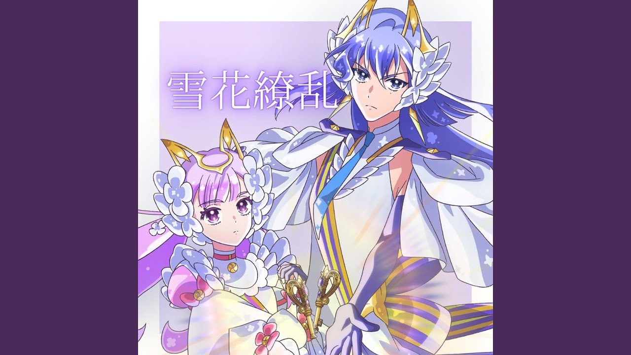 雪花繚乱