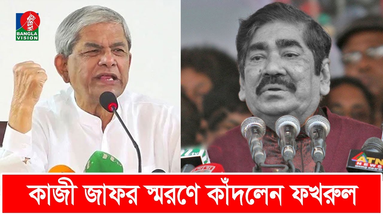 কাজী জাফর ছিলেন সত্যিকারার্থে একজন নায়ক: মির্জা ফখরুল | Kazi Zafar Ahmed | Mirza Fakhrul