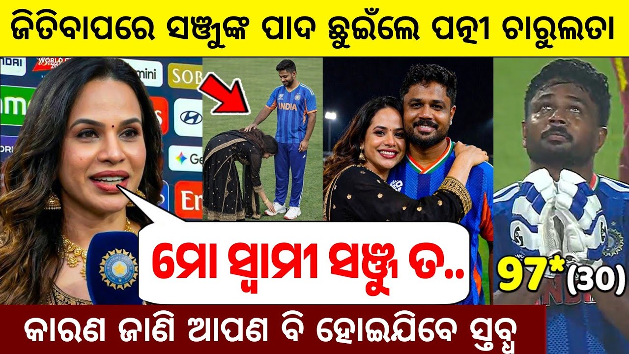 ବିଜୟପରେ ସଞ୍ଜୁଙ୍କୁ ଭେଟିବାକୁ ପହଞ୍ଚିଲେ ଚାରୁଲତା ତ ଛୁଇଁଲେ ସଞ୍ଜୁଙ୍କ ପାଦ ପୁଣି ଯାହା କହିଲେ ଶୁଣି କରିବେ ସଲାମ 