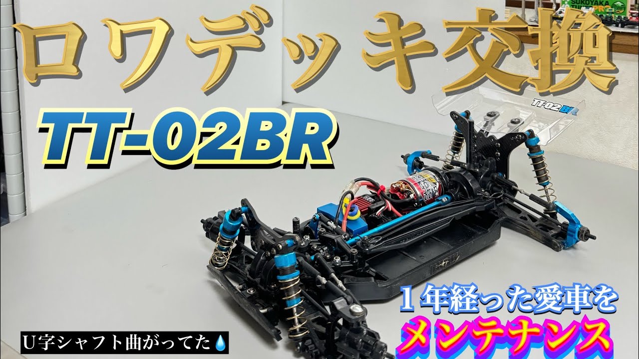 【TT-02BR】１年経ったシャーシのヘタリを改善！
