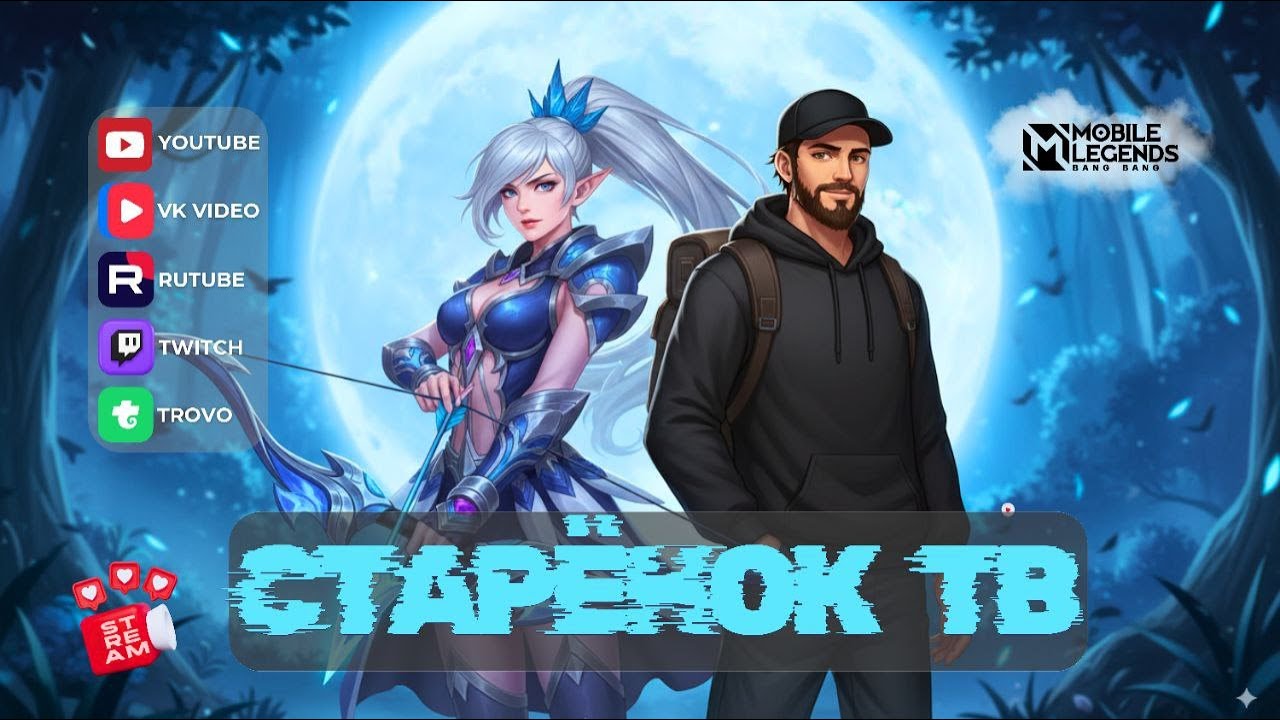 Ты уйдешь, когда настанет рассвет... Mobile legends #mlbb #мобла #starenoktv