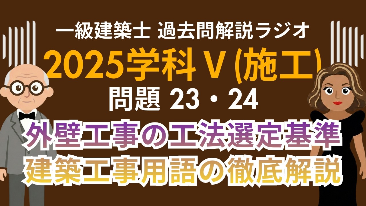 【一級建築士】2025学科Ⅴ(施工)問題23・24解説ラジオ〜外壁工事の工法選定基準・建築工事用語の徹底解説〜