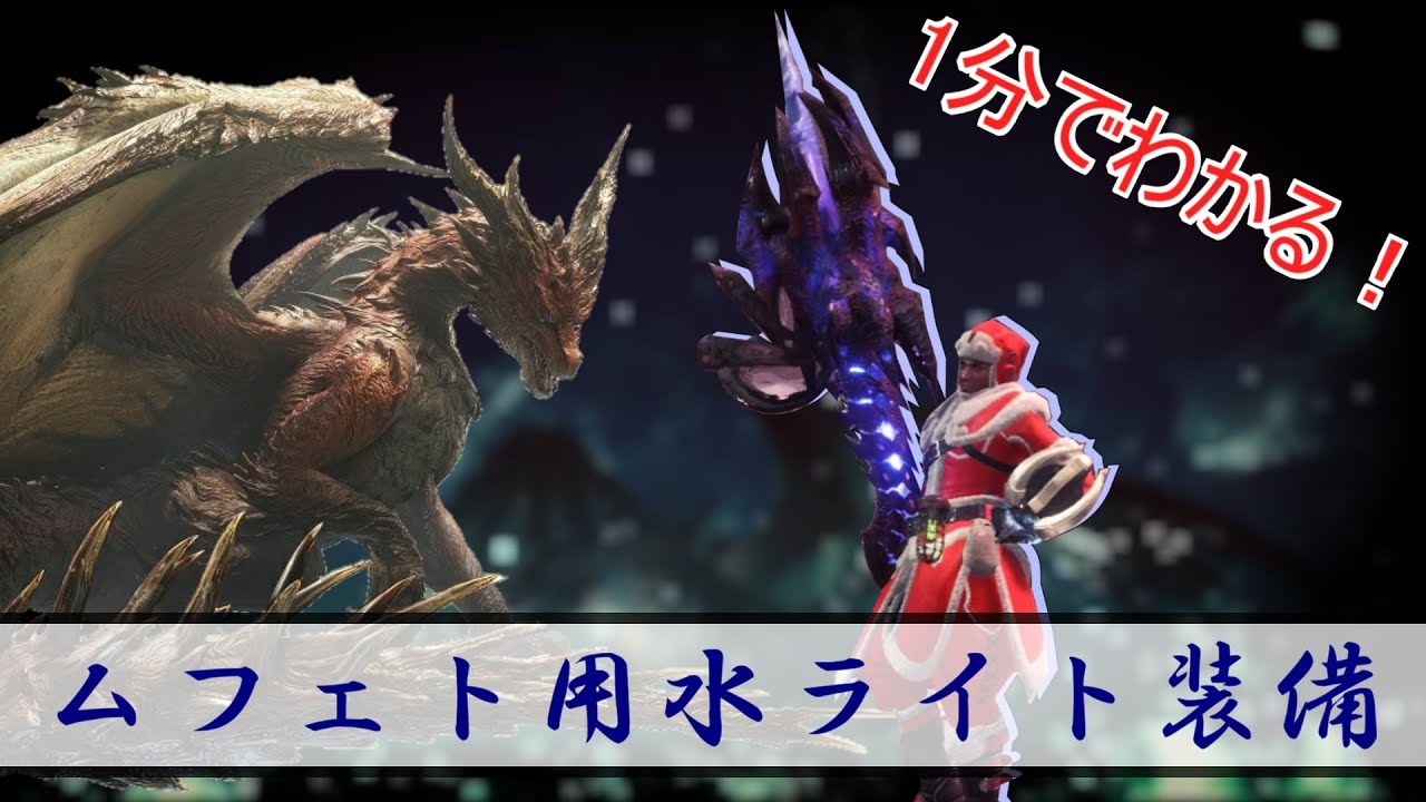 【MHWI】1分でわかる対ムフェトジーヴァ用覚醒水ライトの装備紹介！【ゆっくり実況】