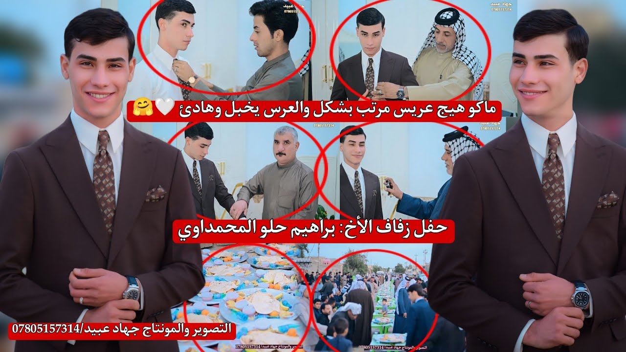 ماكو هيج عريس مرتب بشكل 😎والعرس يخبل وهادئ 🤗❤️حفل زفاف الأخ : براهيم حلو المحمداوي 2026/3/5