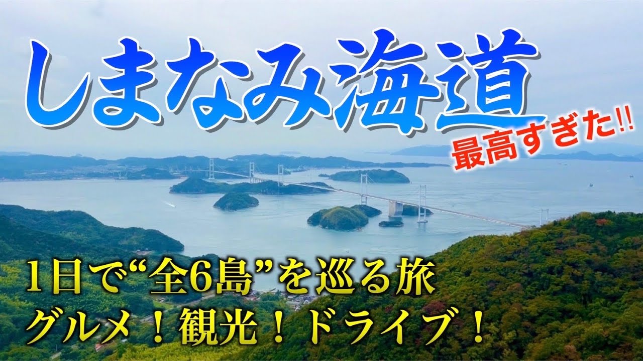 【しまなみ海道ドライブ旅】瀬戸内しまなみ全6島のグルメ観光1日モデルコース（向島→因島→生口島→大三島→伯方島→大島）
