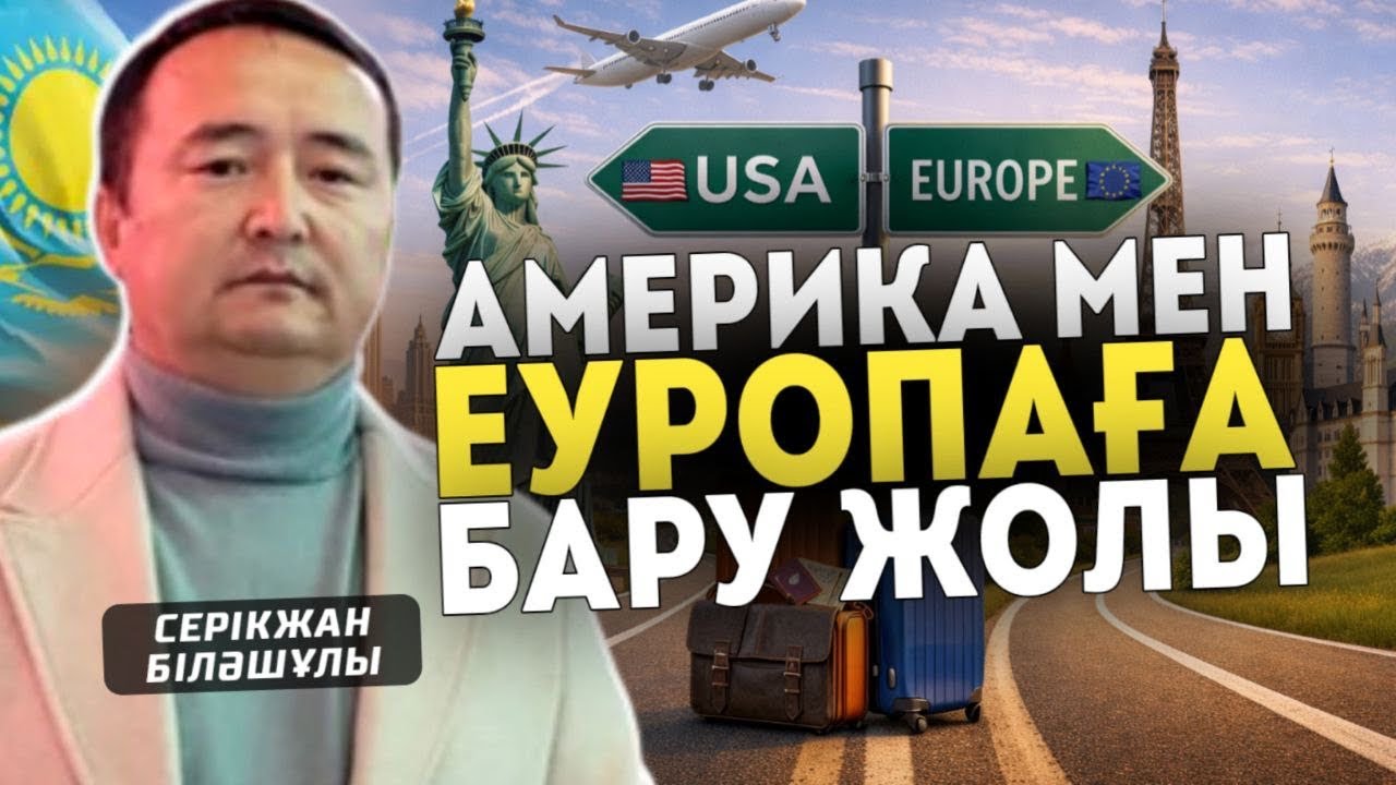 АМЕРИКА мен ЕУРОПАҒА БАРУ ЖОЛЫ- Серікжан Біләшұлы