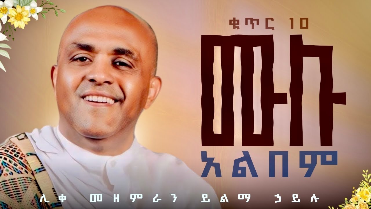 🔴ሳይቋረጥ የሚመጥ ቁ.10 ሙሉ አልበም like mezemran yilma hailu full album 💿 