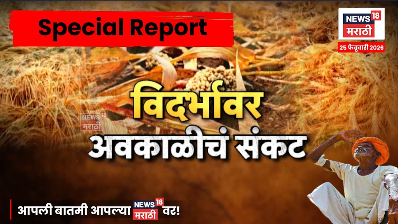 Nagpur Rain Alert | विदर्भावर अवकाळीचा तडाखा! पिकांचं मोठं नुकसान | 4K Video | N18V