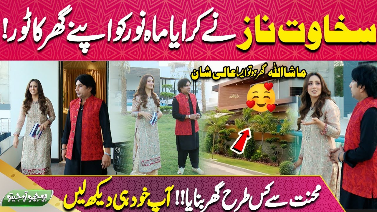 Sakhawat Naz ne Karaya Mahnoor ko Apne Ghar ka Tour! |  Bojho to Jeeto | Eid ul Adha