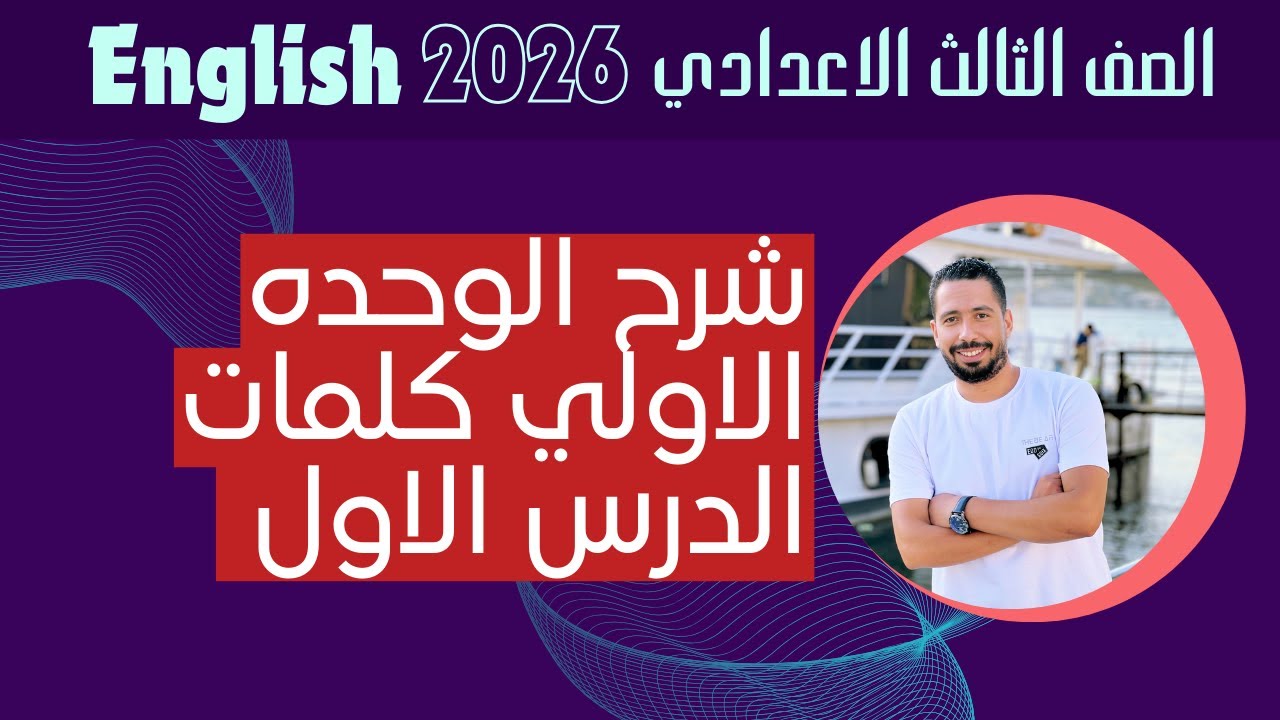أخيرًا... شرح منهج تالتة إعدادي 2026 الجديد | الوحدة الأولى Personal Identity | الدرس 1 🚀