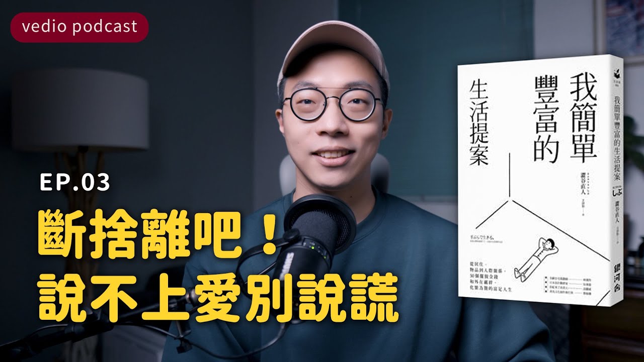 斷捨離吧：說不上愛別說謊！就一點喜歡。物品自由｜《我簡單豐富的生活提案》EP03｜聽書｜說書｜極簡生活｜minimalist