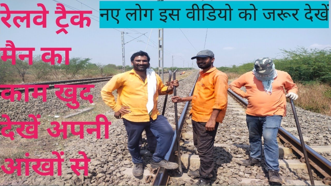 #railway trackman Ka work side #रेलवे ट्रैक मैन का काम #जॉइनिंग से पहले इस वीडियो को जरूर देखें 🙏🙏