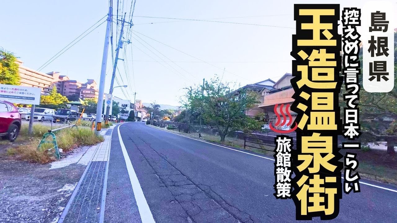 控えめに言って日本一らしい(※公式HPより)温泉街を散策【島根県松江市】【♨️玉造温泉街】