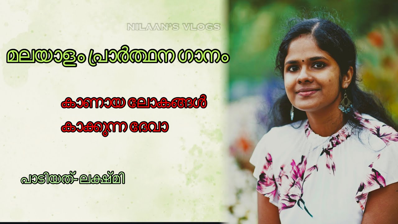 മലയാളം പ്രാർത്ഥന ഗാനം ॥കാണായ ലോകങ്ങൾ കാക്കുന്ന ദേവാ ॥ NILAAN’S VLOGS