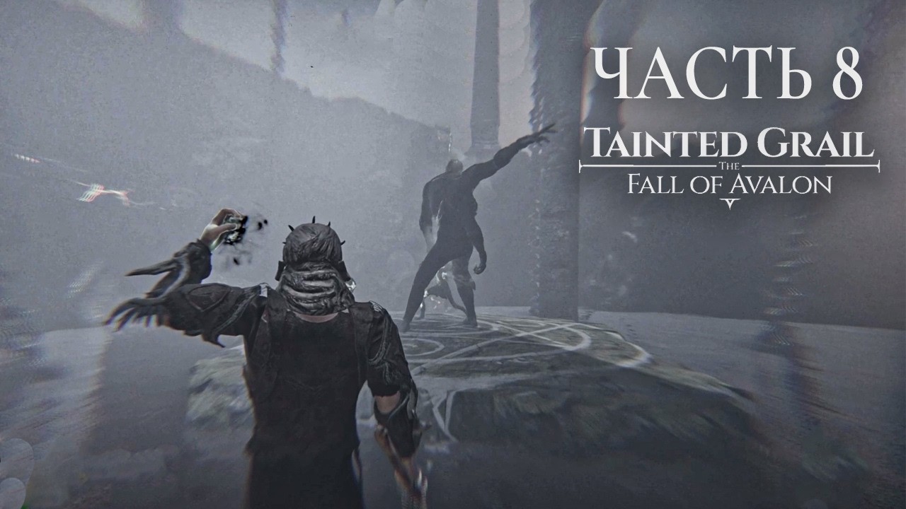 Tainted Grail The Fall of Avalon Прохождение. Часть 8