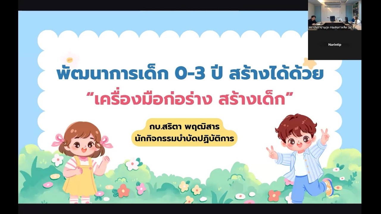 เสวนาวิชาการ ครั้งที่ 6/2569 : พัฒนาการเด็ก 0-3 ปี สร้างได้ด้วยเครื่องมือก่อร่างสร้างเด็ก