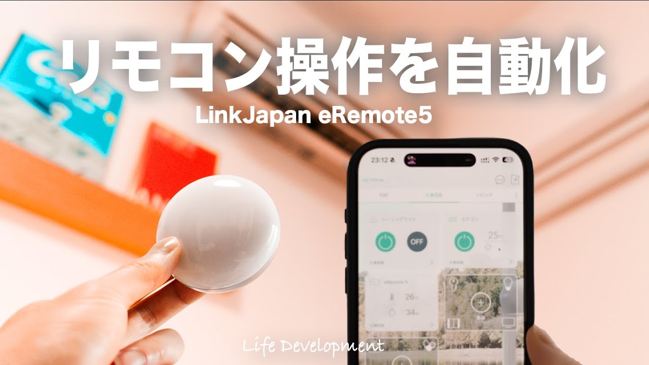 スマートリモコン eRemote5で煩雑なリモコン操作を自動化する【スマートホーム #1】