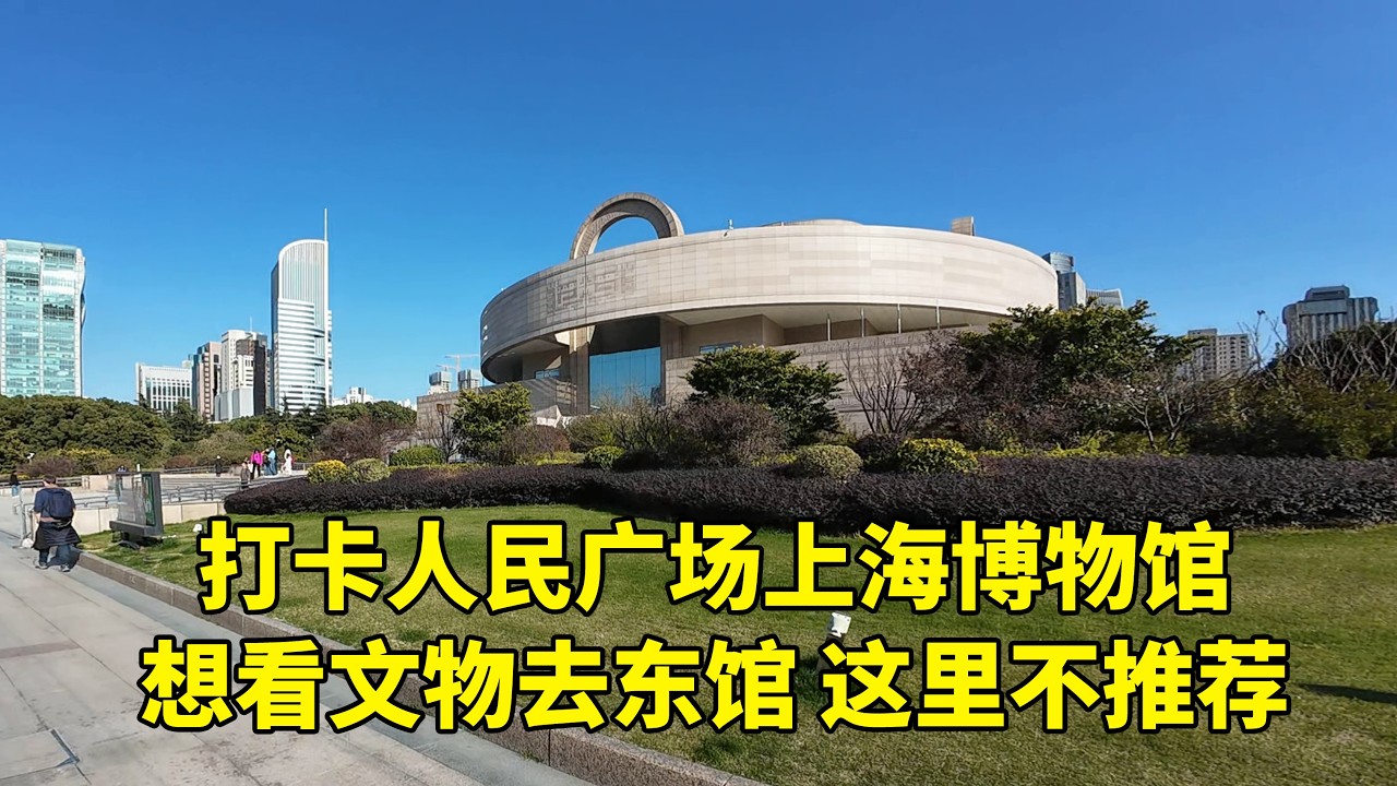 上海博物馆本馆搬空了 没多少东西了 不推荐来这里 今天去了人民广场的博物馆，没多少东西了！装修风格也是上个世纪的。很有年代感。几乎没有重量级的文物，据说都搬到东馆了。