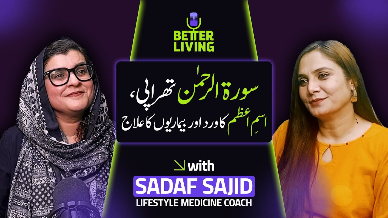 Surah Al-Rehman Therapy ft. Sadaf Sajid | Better Living