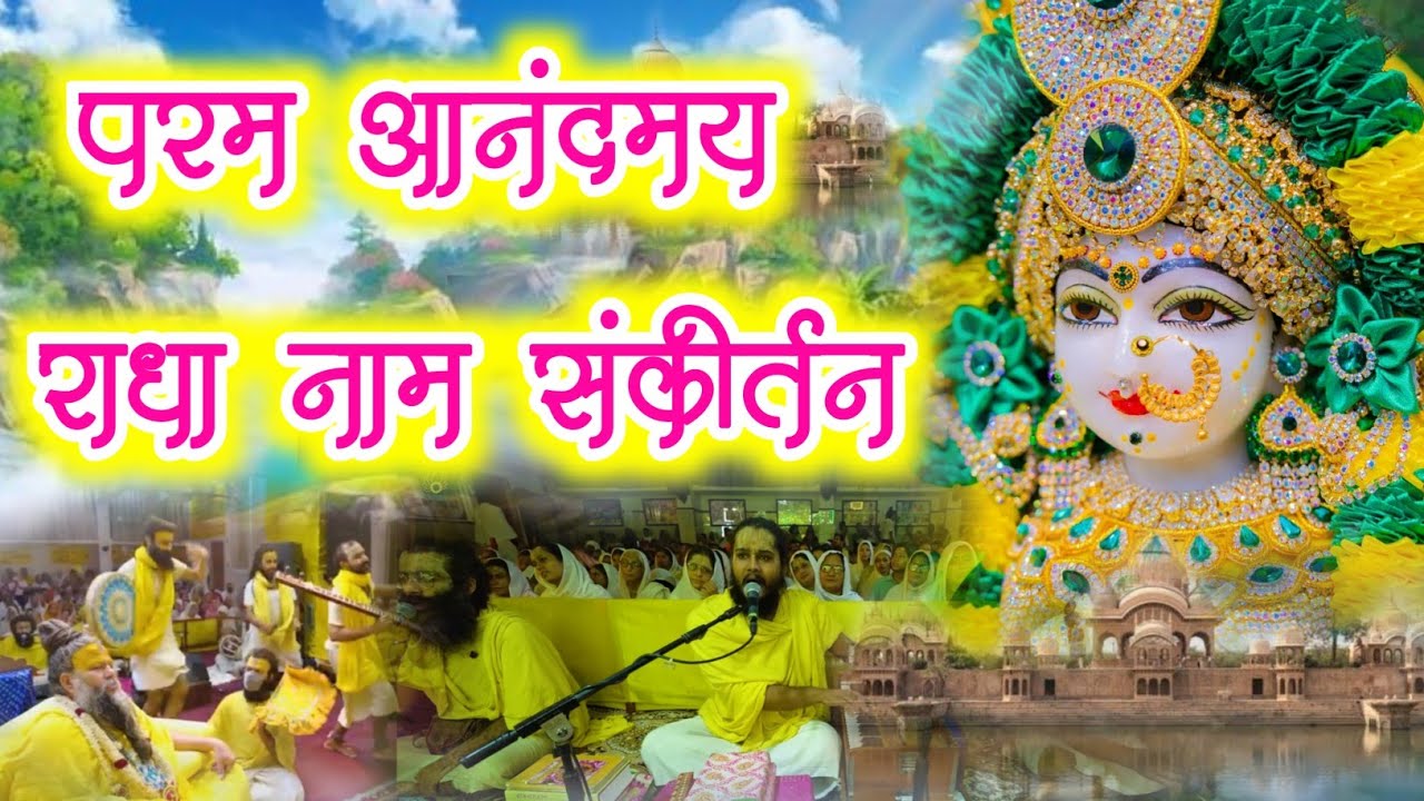 परम आनंदमय राधा नाम संकीर्तन | Radha Naam Sankirtan Radha | #radha 
