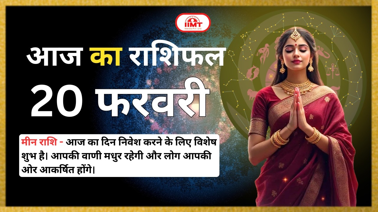 Today's Horoscope | आज का राशिफल | 20 February 2026 | #iimtmedia #rashifal #horoscope