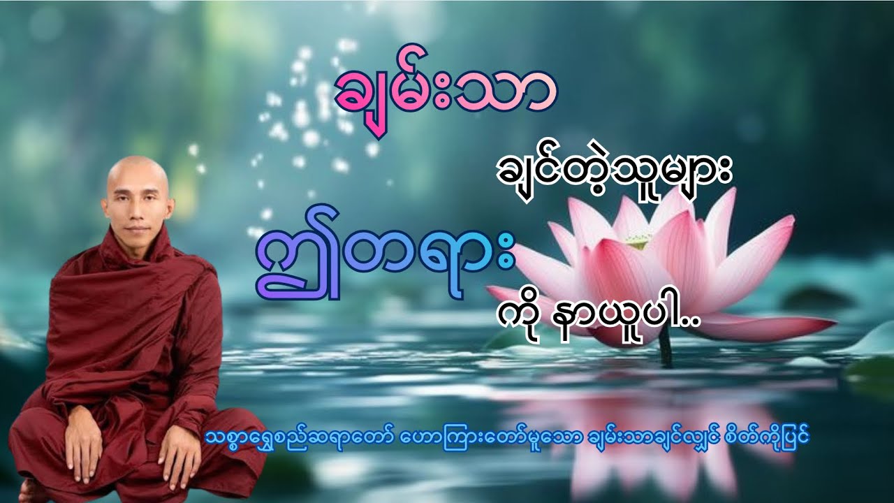 ချမ်းသာချင်လျှင် စိတ်ကိုပြင် | သစ္စာရွှေစည်ဆရာတော်