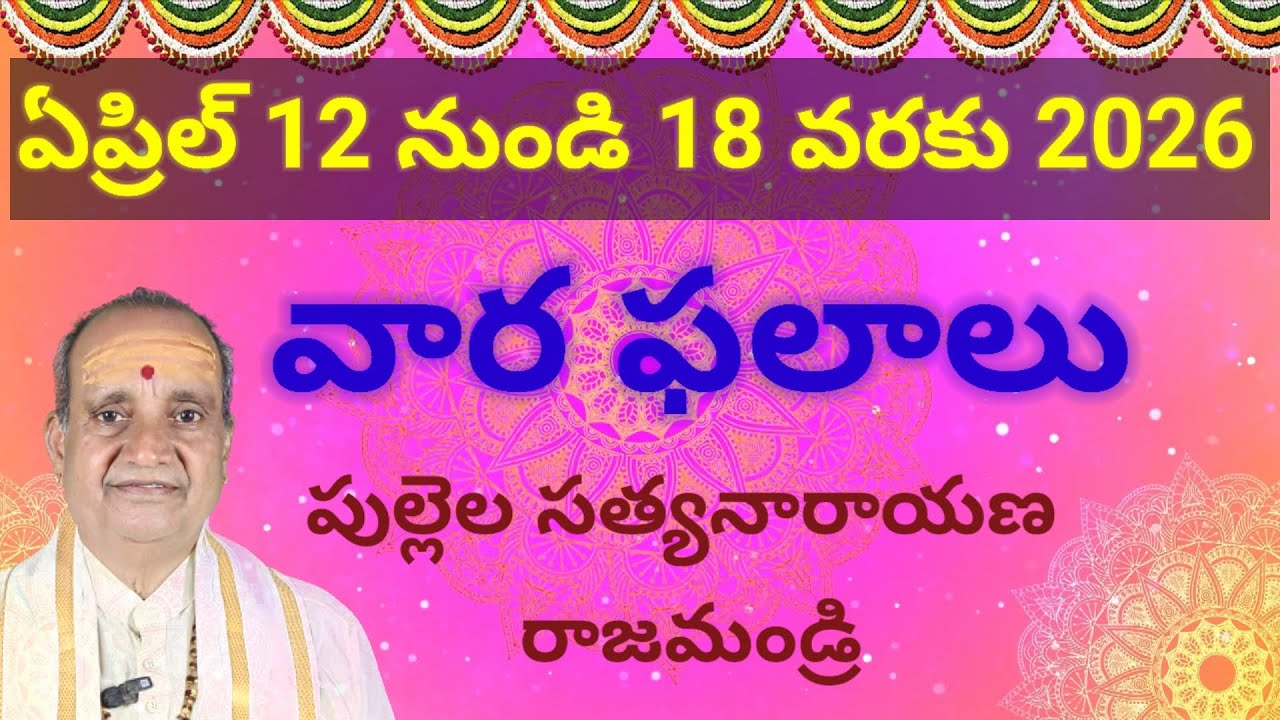 వార ఫలాలు | April 12th to 18th | Vara phalalu | Weekly rasi phalalu | by Pullela Satyanarayana