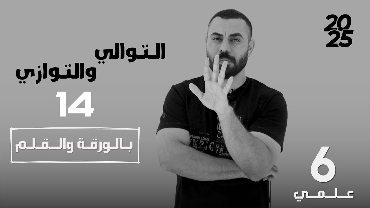 فيزياء السادس العلمي ¦ الفصل الاول ¦ التوالي والتوازي.