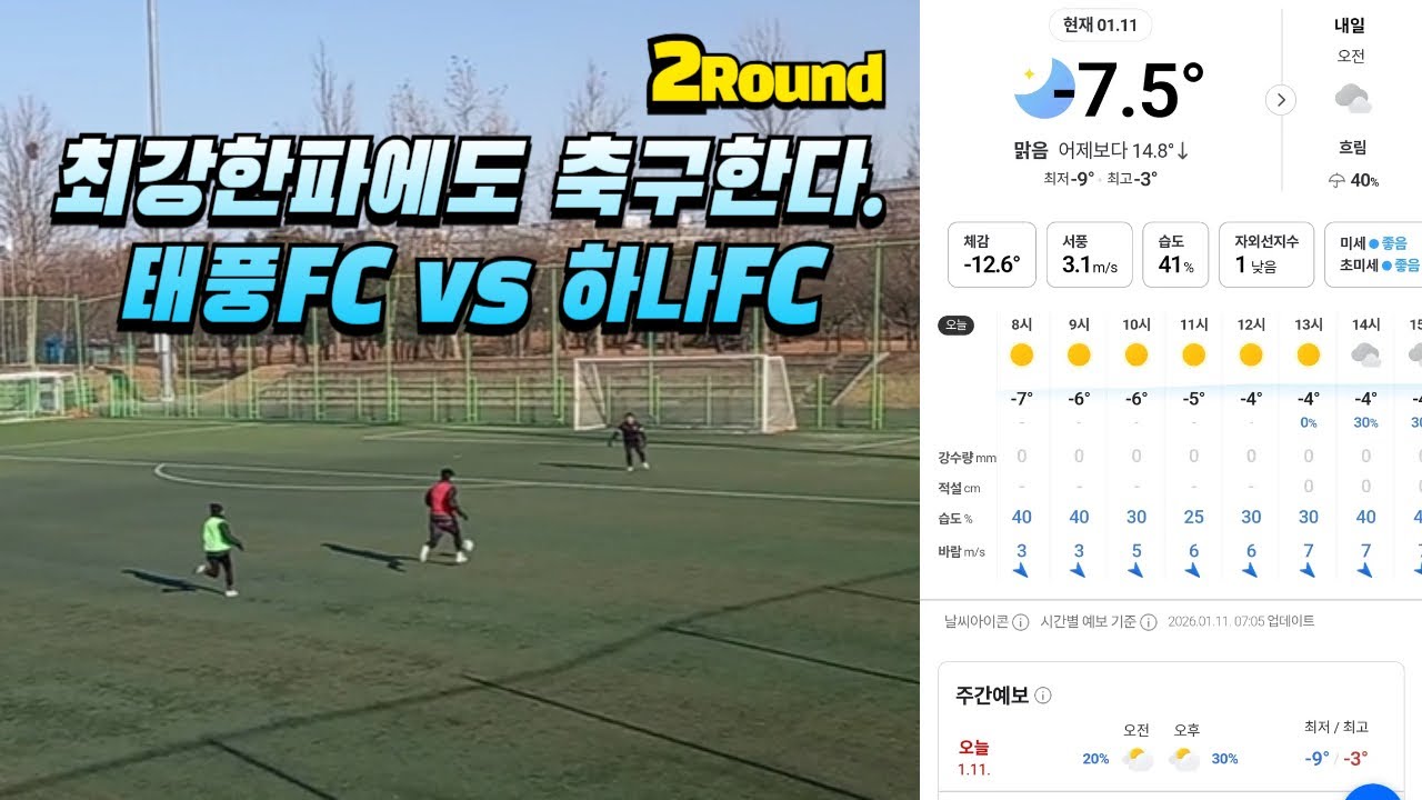 2026-1-11 Sun. 태풍FC vs 하나FC(2Round)*