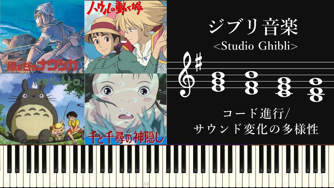 ジブリ音楽にみるコード進行の多様性とサウンド変化について～分数、モ－ダルインターチェンジなど...～