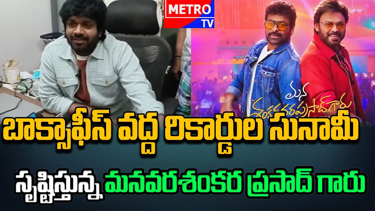 బాక్సాఫీస్ వద్ద రికార్డుల సునామీ సృష్టిస్తున్న'మనవరశంకర ప్రసాద్ గారు Director Anil Ravipudi at Vizag