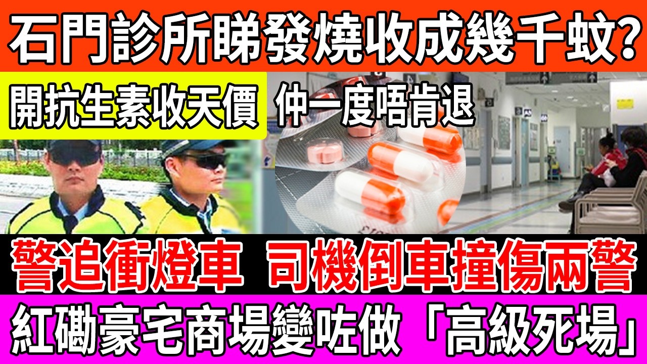 窮人唔敢發燒？石門天價藥費背後嘅真相！豪宅商場『死場化』，超市執笠揭示香港零售寒冬？#醫德爭議 #抗生素