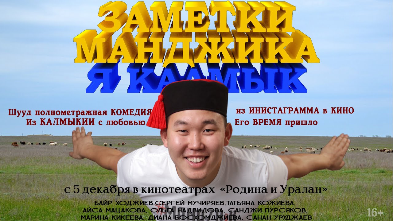 ЗАМЕТКИ МАНДЖИКА. Я КАЛМЫК. Комедия, драма. (2019) Народный фильм!