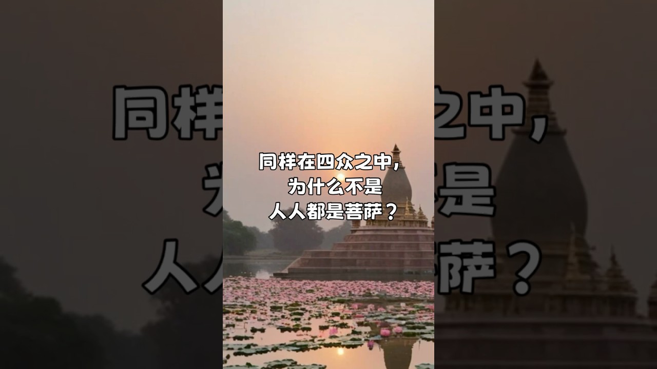 同样在四众之中，为什么不是人人都是菩萨？