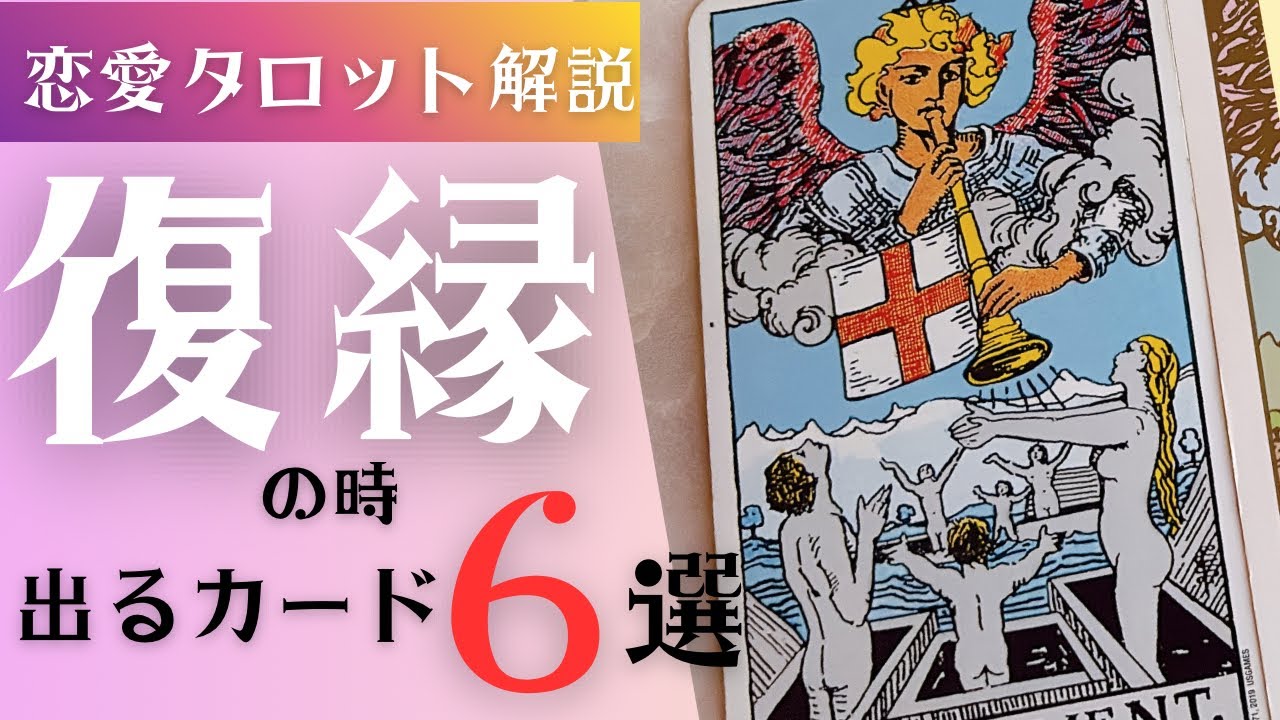 【恋愛タロットカード解説】「復縁」の時出るカード6選