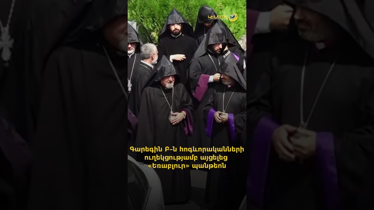 Գարեգին Բ&ndash;ն հոգևորականների ուղեկցությամբ այցելեց &laquo;Եռաբլուր&raquo; պանթեոն