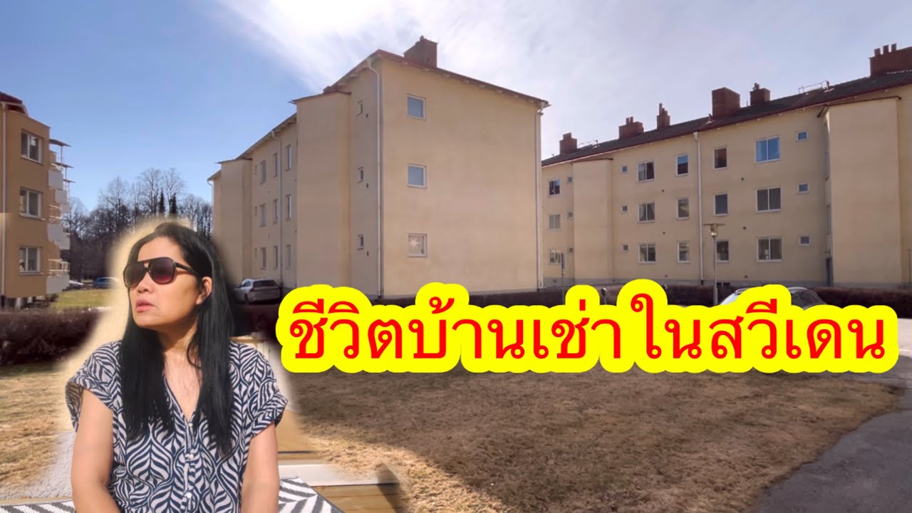 เช่าอพาร์ทเม้นท์ที่สวีเดนแพงไหม? ทำไมคนแก่ไม่ชอบมีบ้าน#เมียฝรั่ง #คนไทยในต่างแดน #ยายโสในต่างแดน
