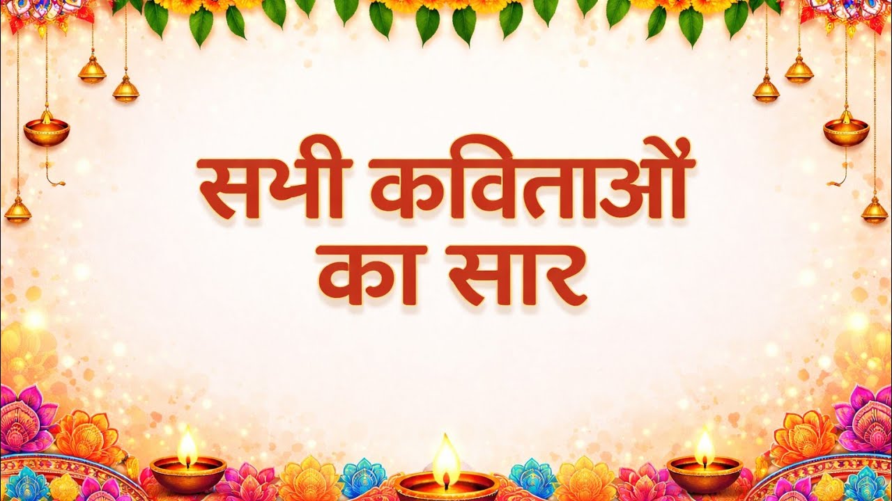 सभी कविताओं का सार 