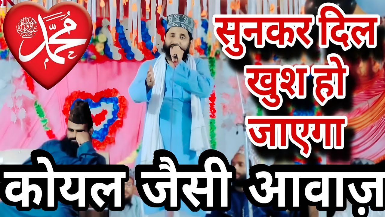 Shahnawaz Raza Ashrafi कोयल जैसी आवाज़ सुनकर दिल खुश हो जाएगा || शाहनवाज़ अशरफी मुरादाबादी