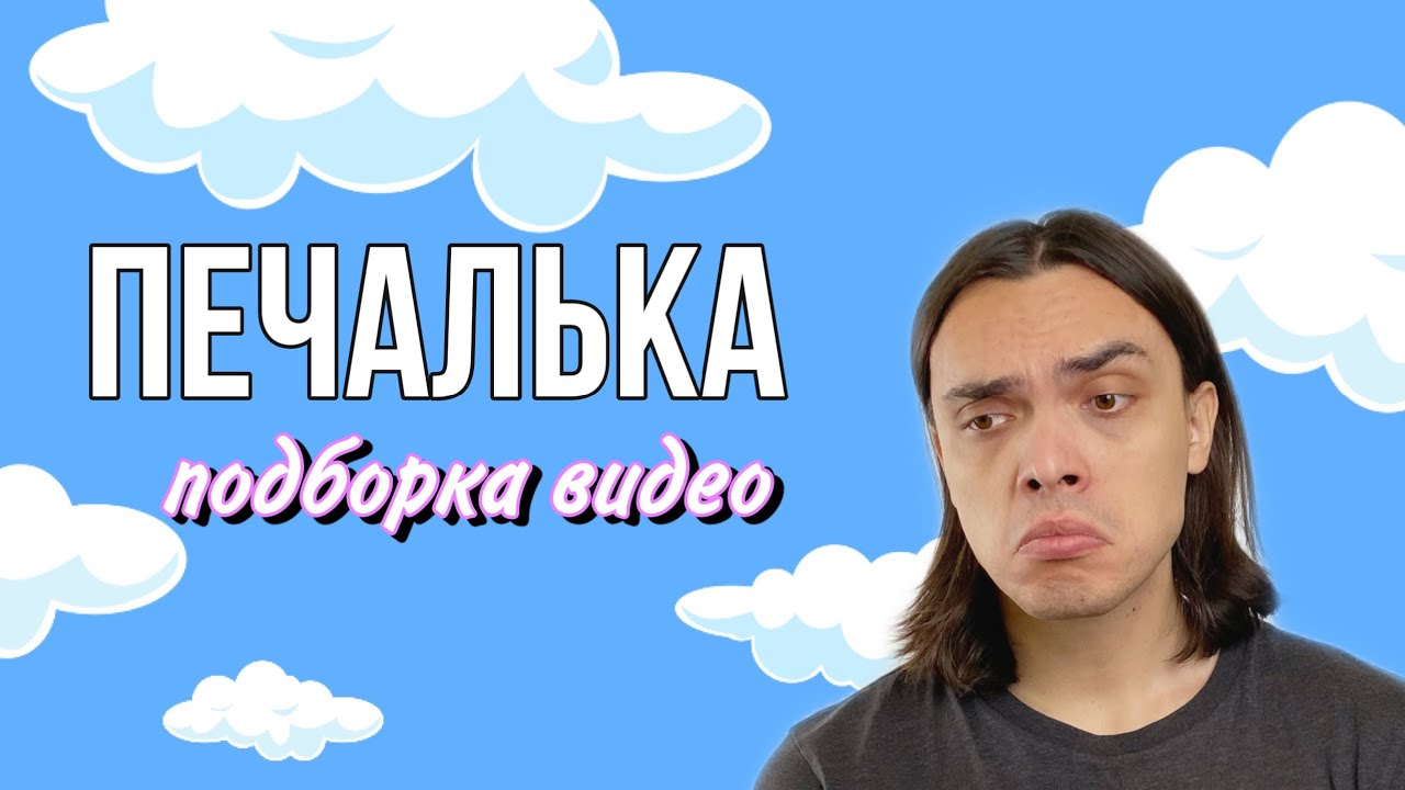 &laquo;ПЕЧАЛЬНАЯ ГРУСТНАЯ БОЛЬ&raquo; (подборка видео) - ALEXLON