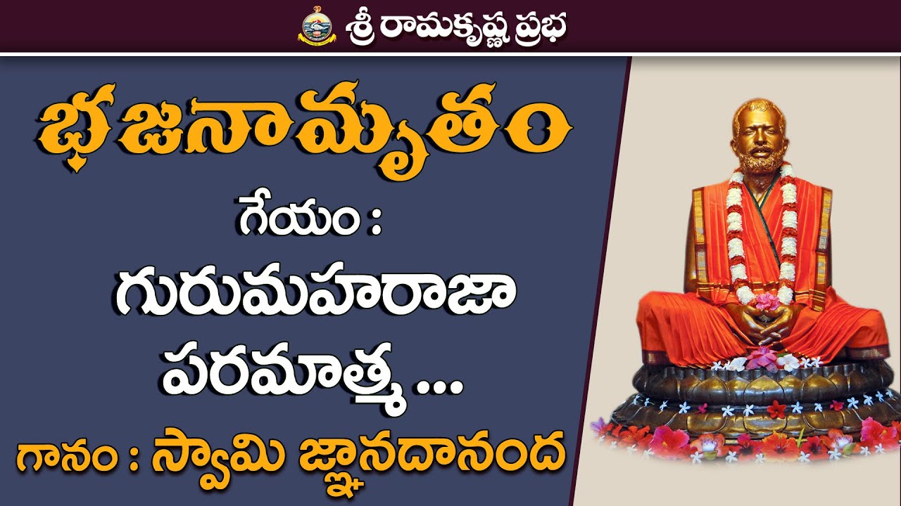 Sri Ramakrishna Bhajans - Gurumaharaja Paramatma...| Swami Jnanadananda | Sri Ramakrishna Prabha |