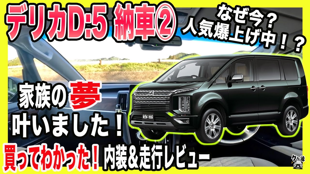 【デリカD5】三菱デリカD5 ミニバン+SUVでマジ最強じゃね？ SUV諦めてたパパが三菱買って分かった【内装】＆【走行レビュー】