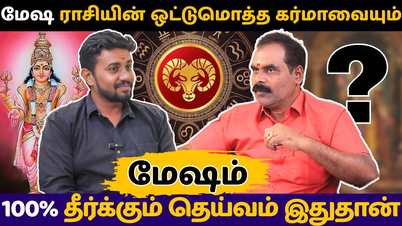 மேஷ ராசியின் ஒட்டுமொத்த கர்மாவையும் 100% தீர்க்கும் தெய்வம் இதுதான் | Mesham | rasi palan | jothidam