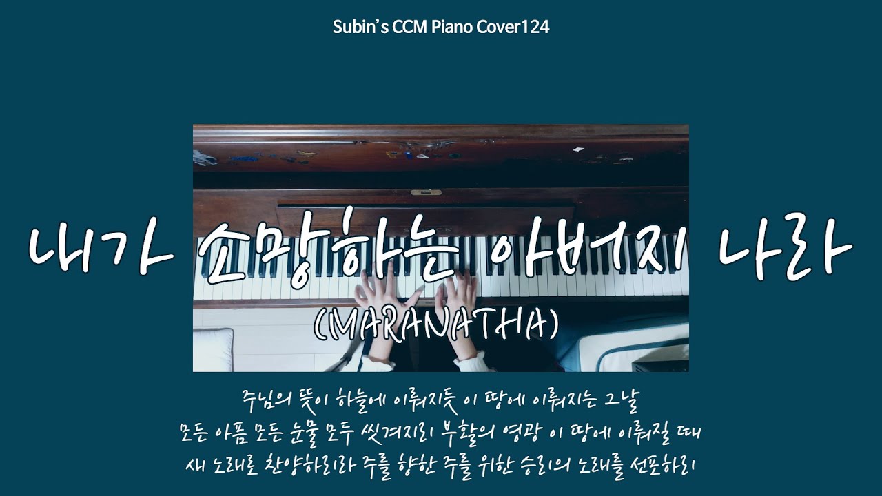 내가 소망하는 아버지 나라(MARANATHA)