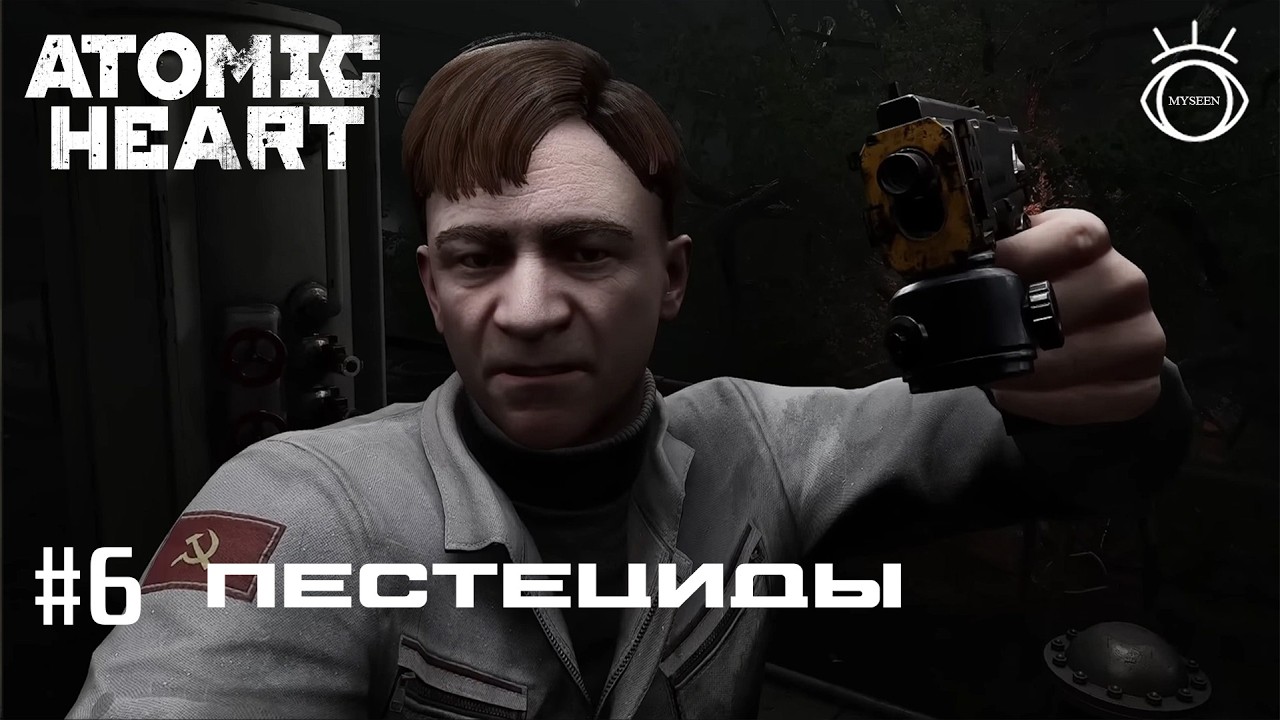 Atomic Heart (Атомное сердце). Прохождение.#6 Пестициды