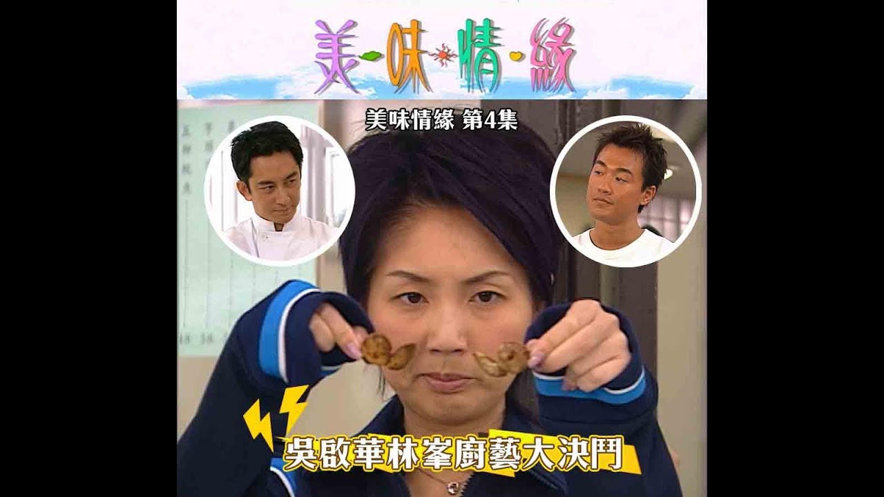 美味情緣｜第4集經典精華 吳啟華林峯廚藝大決鬥，誰勝誰負？｜楊千嬅｜陳慧珊｜評審