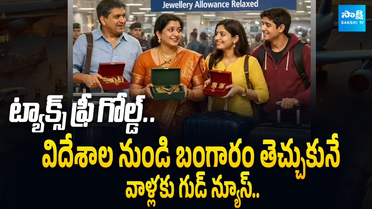 Good News For Those Coming To India From Abroad | Possible to Bring Gold & Goods In Excess Quantity