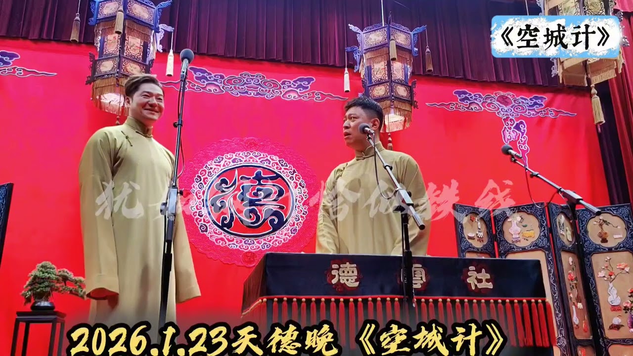 【20260123】天津晚场 谢金、李鹤东《空城计》+返场#德云社 #相声